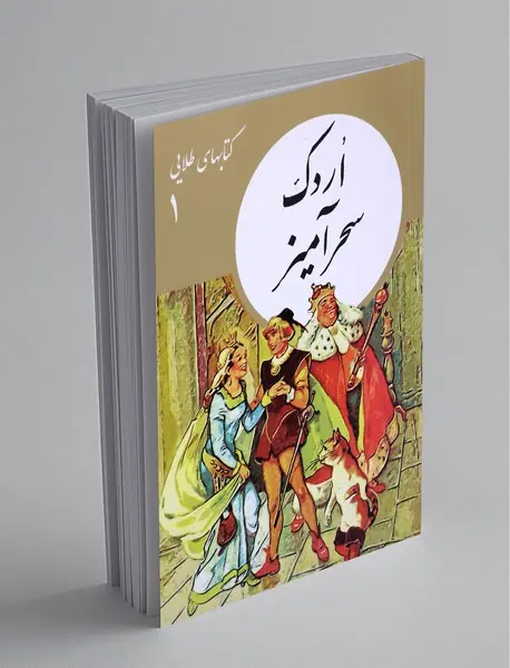 اردک سحرآمیز