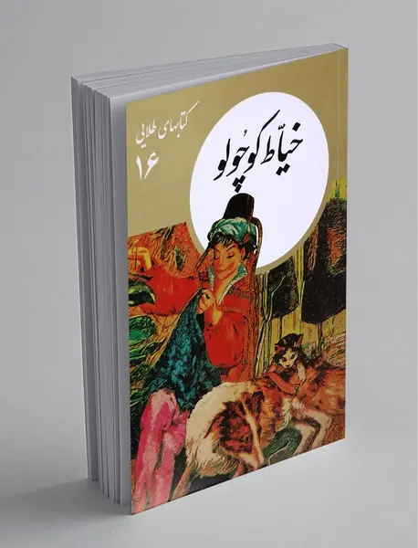 خیاط کوچولو