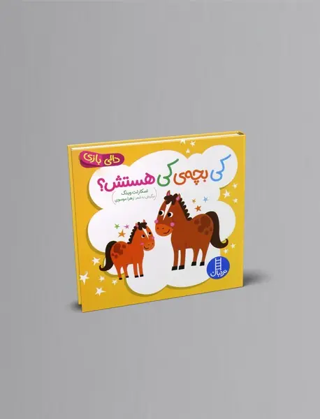 کی بچه ی کی هستش؟