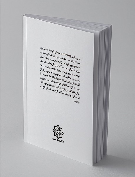 دوازده نمایشنامه تک پرده‌ای از تنسی ویلیامز