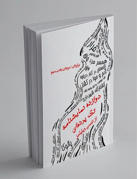 دوازده نمایشنامه تک پرده‌ای از تنسی ویلیامز