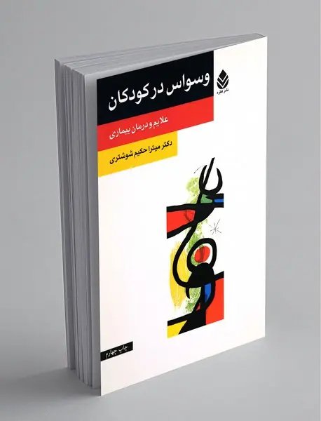 وسواس در کودکان