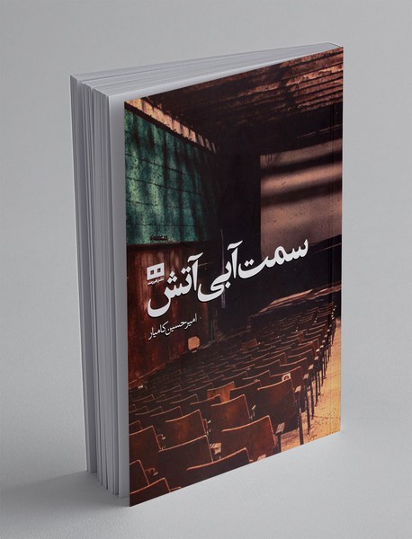 سمت آبی آتش