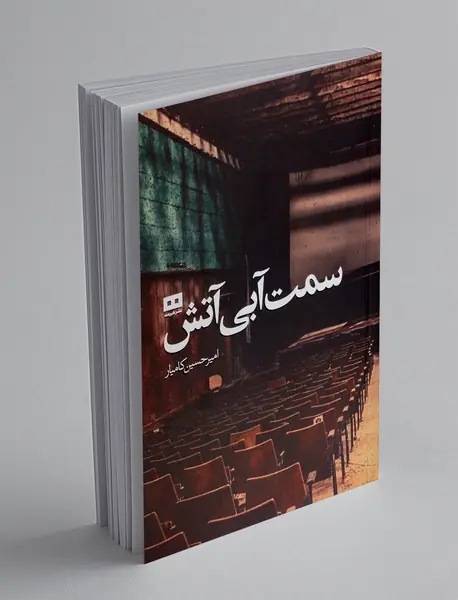 سمت آبی آتش