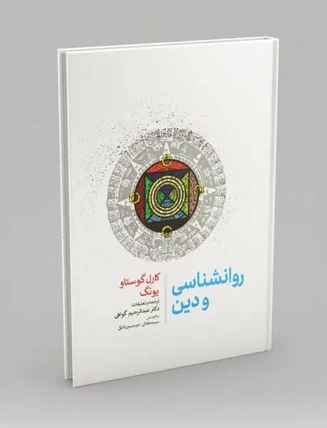 روانشناسی و دین