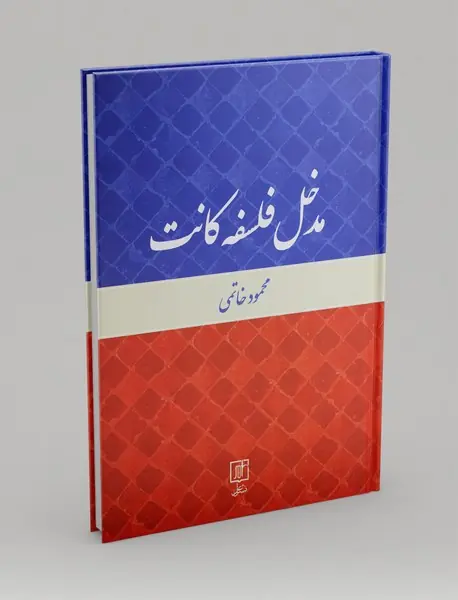 مدخل فلسفه کانت