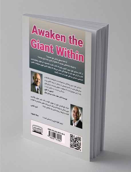 بیداری غول درون 2