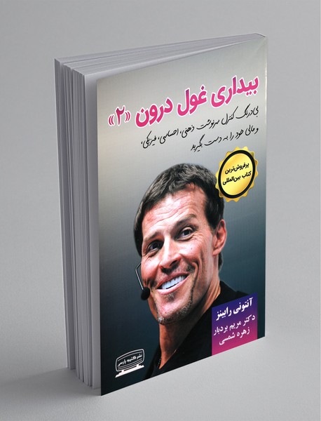 بیداری غول درون 2