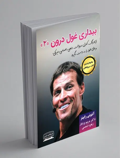 بیداری غول درون 2