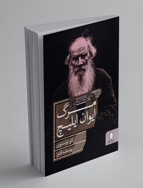 مرگ ایوان ایلیچ