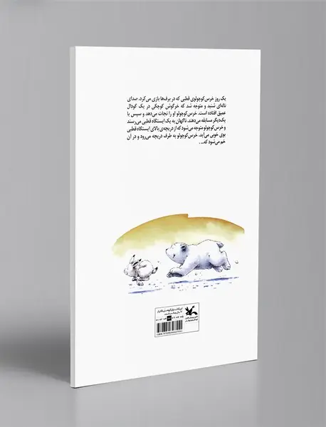 خرس کوچولوی قطبی و خرگوش شجاع