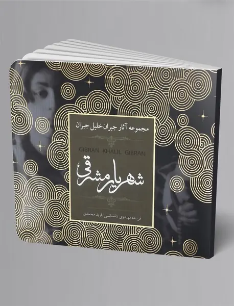 شهریار مشرقی