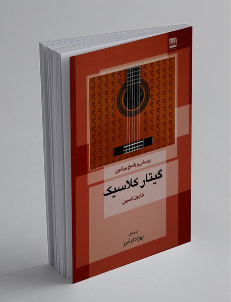 پرسش و پاسخ پیرامون گیتار کلاسیک پرسش و پاسخ پیرامون گیتار کلاسیک