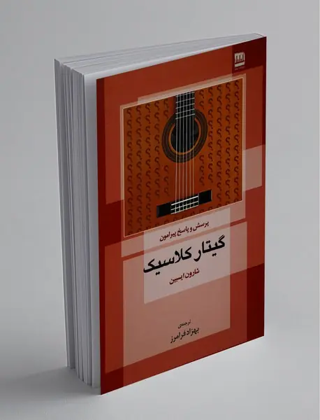 پرسش و پاسخ پیرامون گیتار کلاسیک