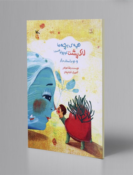 همه‌ی بچه‌ها لاک‌پشت کوچولو هستند!