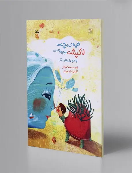 همه‌ی بچه‌ها لاک‌پشت کوچولو هستند!