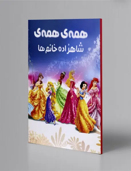 همه‌ی همه‌ی شاهزاده خانم‌ها