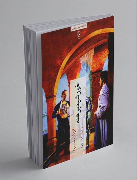 خورشید برهنه