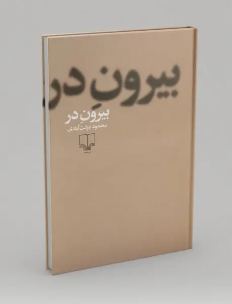 بیرون در
