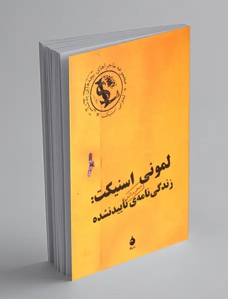 لمونی اسنیکت : زندگینامه محرمانه تایید نشده