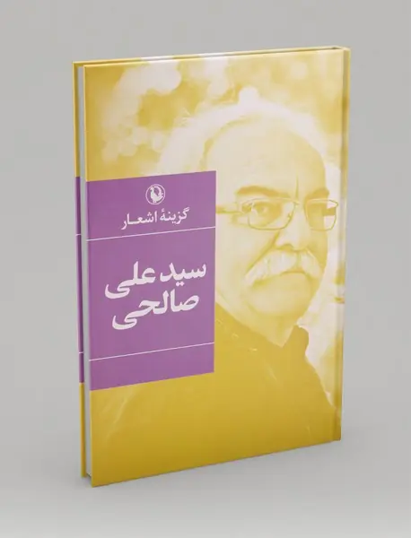 گزینه‌ی اشعار سیدعلی صالحی