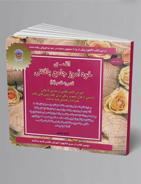 خودآموز جامع بافتنی قدم به قدم 2