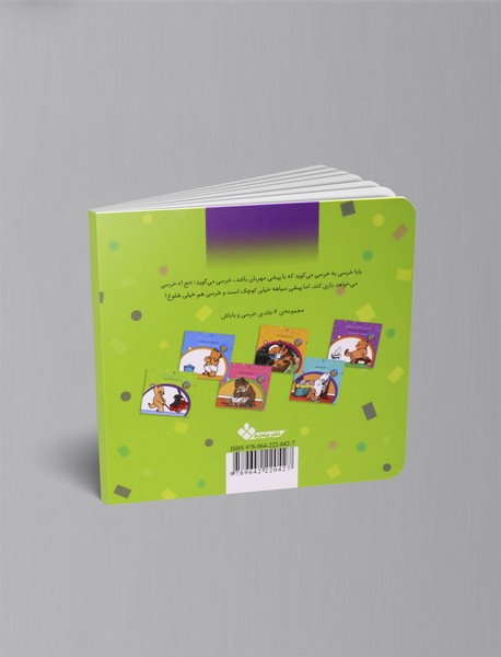 خرسی، آرام باش!