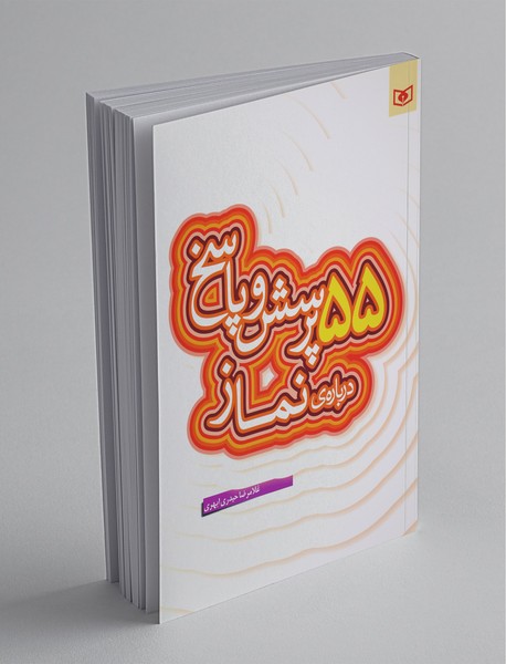 55 پرسش و پاسخ درباره نماز