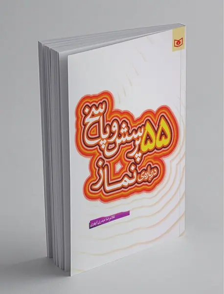 55 پرسش و پاسخ درباره نماز