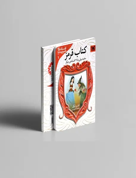 کتاب قرمز: سفید برفی و 35 افسانه‌ی دیگر