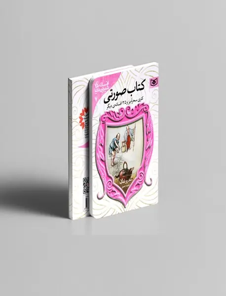 کتاب صورتی: کتری سحرآمیز و 35 افسانه‌ی دیگر