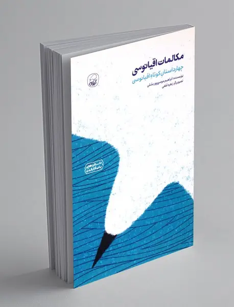 مکالمات اقیانوسی