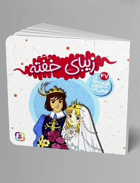 زیبای خفته