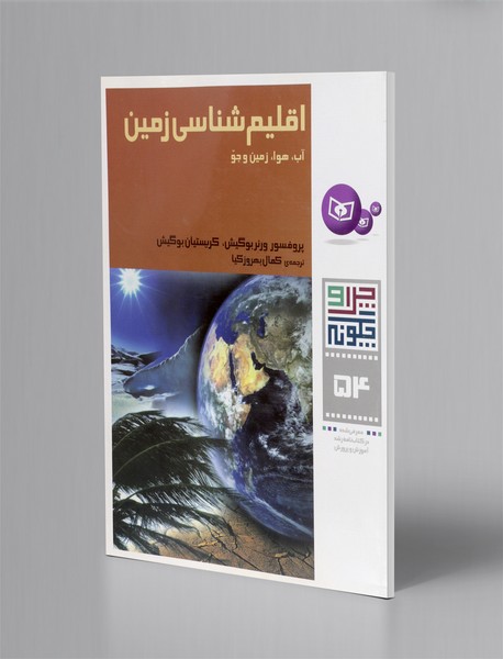 اقلیم شناسی زمین (آب، هوا، زمین و جو)