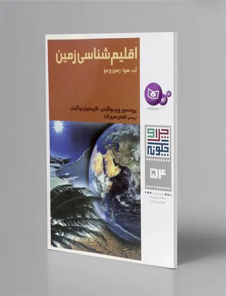 اقلیم شناسی زمین (آب، هوا، زمین و جو)
