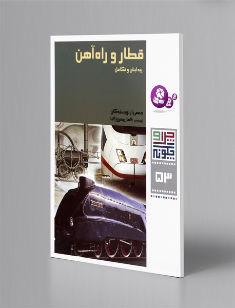 قطار و راه آهن، پیدایش و تکامل قطار و راه آهن، پیدایش و تکامل