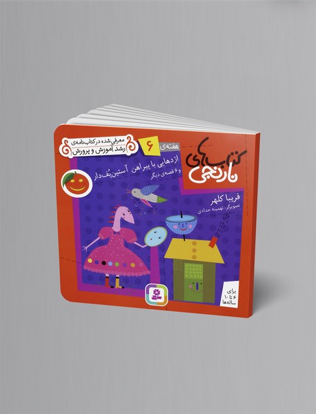 کتابهای نارنجی هفتهی 6 کتابهای نارنجی هفتهی 6