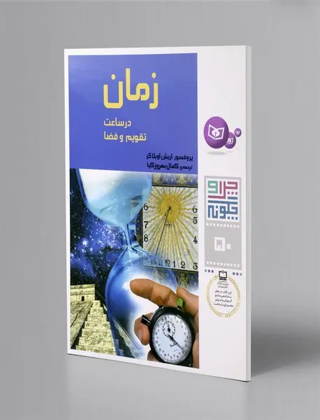 زمان (در ساعت، تقویم و فضا)
