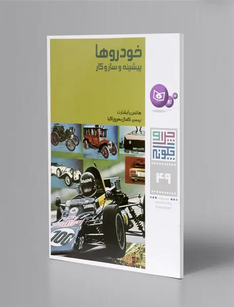 خودروها (پیشینه و ساز و کار)