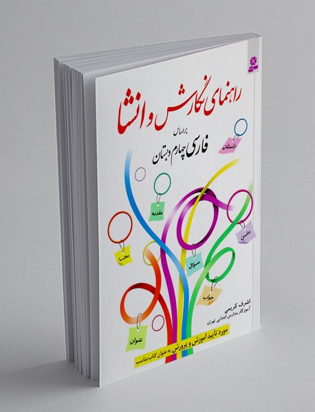 راهنمای نگارش و انشاء