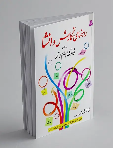 راهنمای نگارش و انشاء