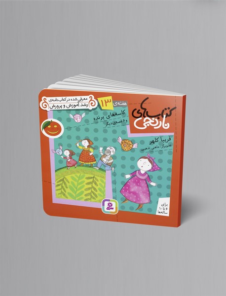 کتاب‌های نارنجی هفته‌ی 13