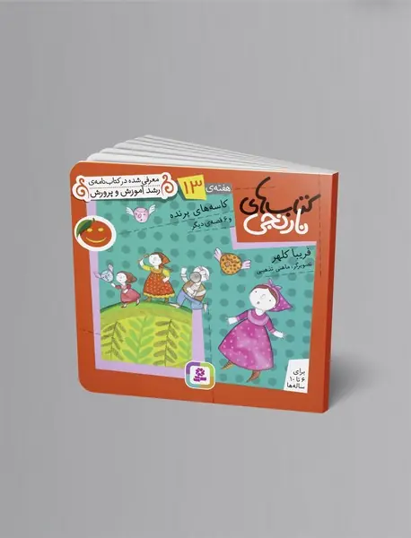 کتاب‌های نارنجی هفته‌ی 13