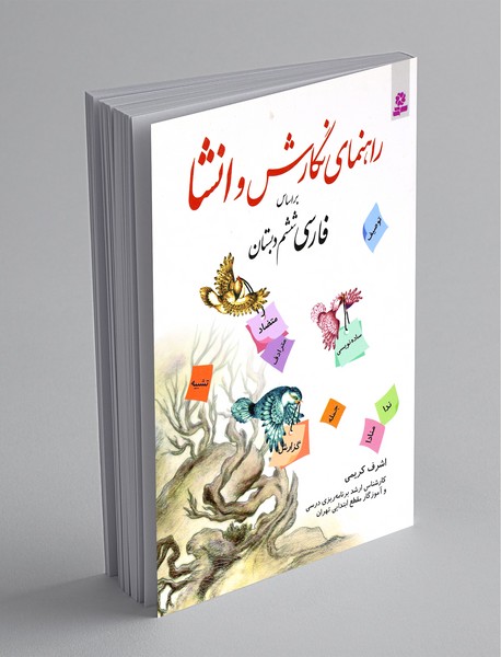 راهنمای نگارش و انشاء راهنمای نگارش و انشاء