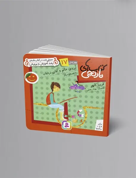 کتاب‌های نارنجی هفته‌ی 17