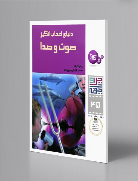 دنیای اعجاب انگیز صوت و صدا دنیای اعجاب انگیز صوت و صدا