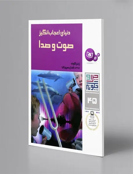 دنیای اعجاب انگیز صوت و صدا