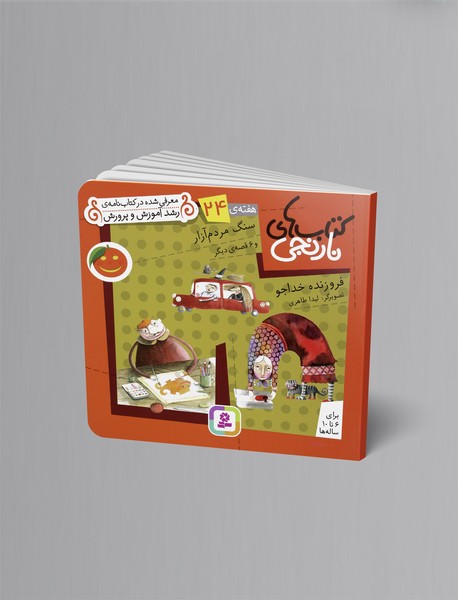 کتابهای نارنجی هفتهی 24 کتابهای نارنجی هفتهی 24