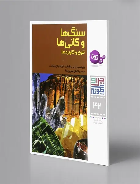 سنگ‌ها و کانی‌ها