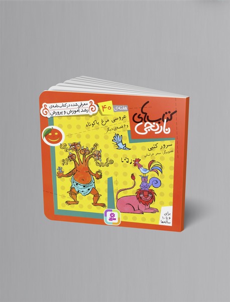 کتاب های نارنجی هفته‌ی 40